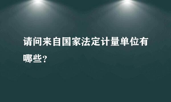 请问来自国家法定计量单位有哪些？