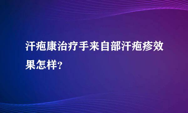 汗疱康治疗手来自部汗疱疹效果怎样？