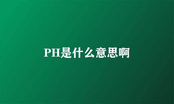 PH是什么意思啊