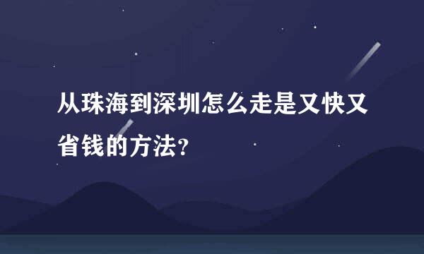 从珠海到深圳怎么走是又快又省钱的方法？