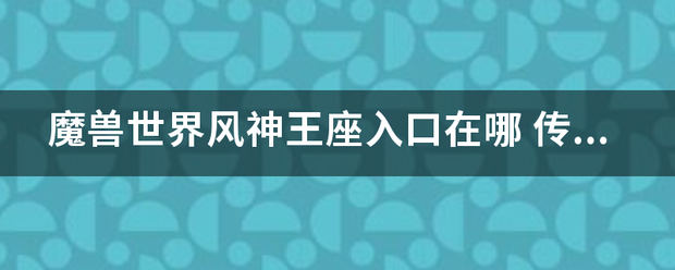 魔兽世界风神王座入口在哪