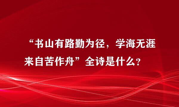 “书山有路勤为径，学海无涯来自苦作舟”全诗是什么？