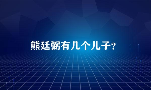 熊廷弼有几个儿子？