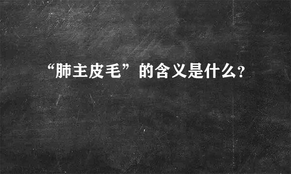 “肺主皮毛”的含义是什么？