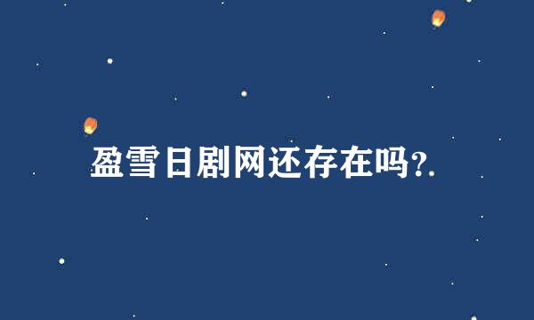 盈雪日剧网还存在吗？