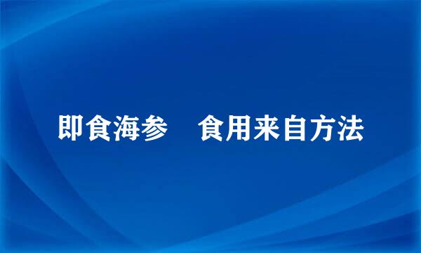 即食海参 食用来自方法