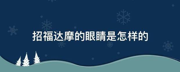 招福达摩的眼睛是怎样的