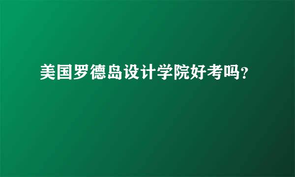 美国罗德岛设计学院好考吗？