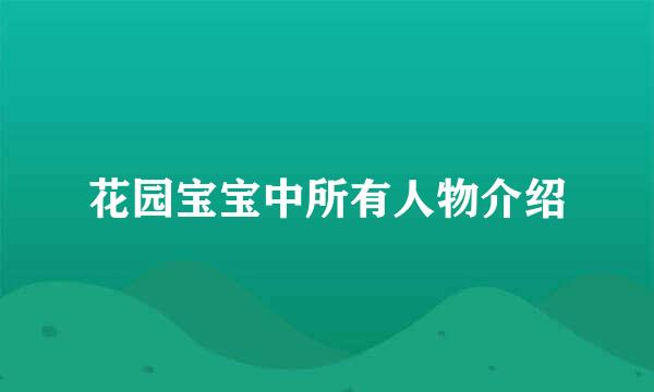 花园宝宝中所有人物介绍