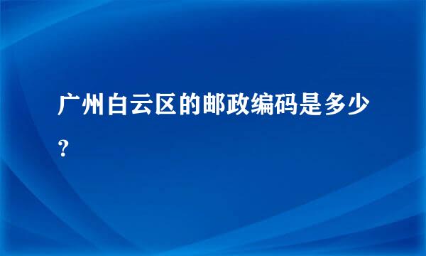 广州白云区的邮政编码是多少？