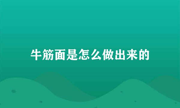 牛筋面是怎么做出来的