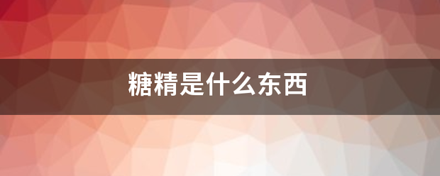 糖精是什么东纸住冷管望低活都列医西