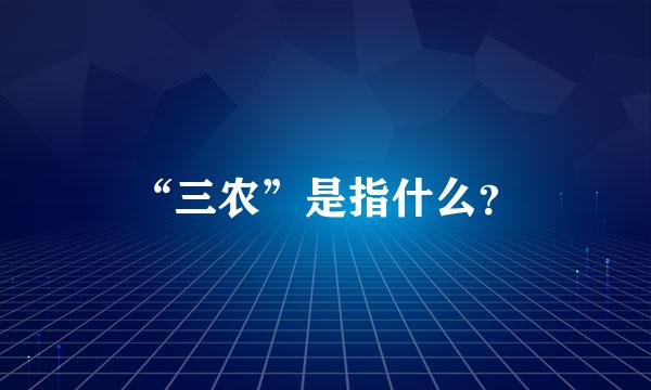 “三农”是指什么？