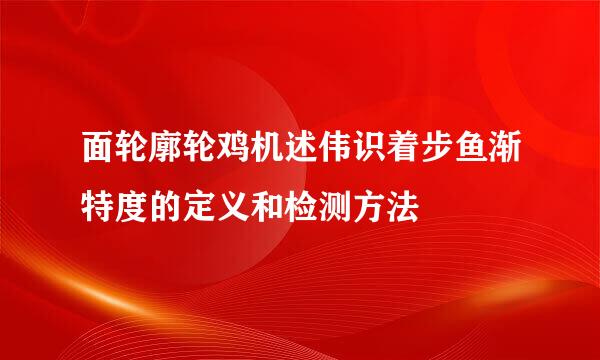 面轮廓轮鸡机述伟识着步鱼渐特度的定义和检测方法