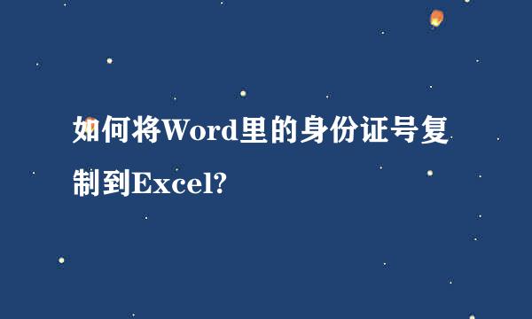 如何将Word里的身份证号复制到Excel?