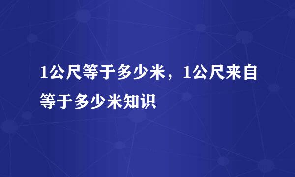 1公尺等于多少米，1公尺来自等于多少米知识