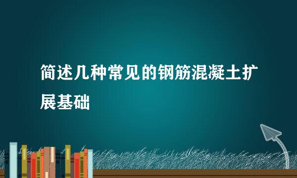 简述几种常见的钢筋混凝土扩展基础