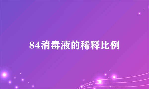 84消毒液的稀释比例