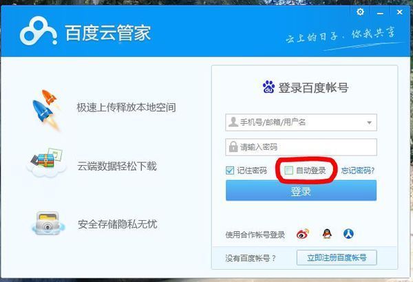 如何取消百度来自云自动登陆