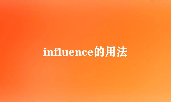 influence的用法