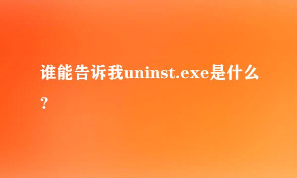 谁能告诉我uninst.exe是什么？