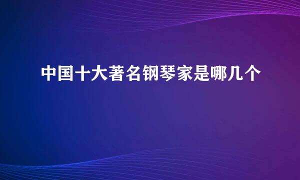 中国十大著名钢琴家是哪几个