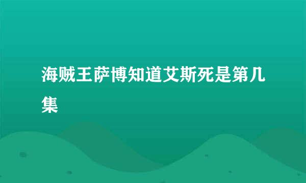 海贼王萨博知道艾斯死是第几集