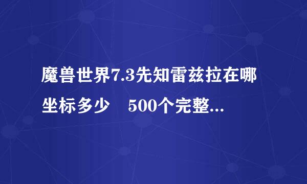 魔兽世界7.3先知雷兹拉在哪坐标多少 500个完整的恶魔之眼怎么得