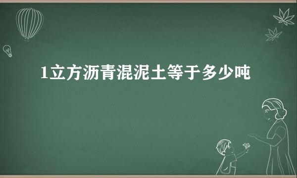 1立方沥青混泥土等于多少吨