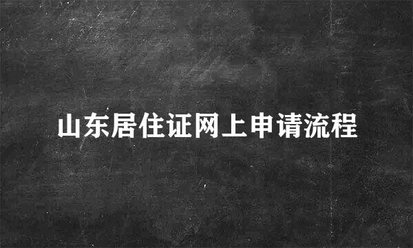 山东居住证网上申请流程