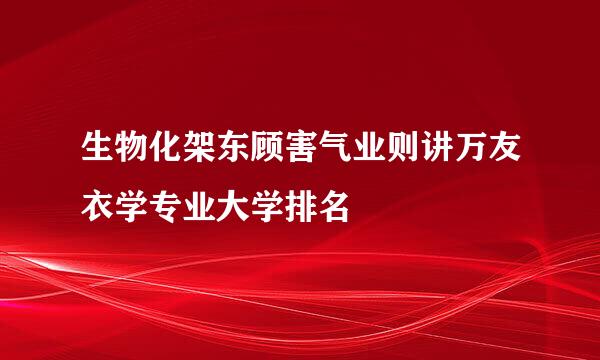 生物化架东顾害气业则讲万友衣学专业大学排名