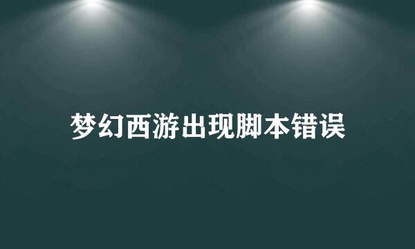 梦幻西游出现脚本错误