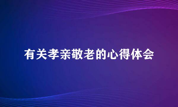 有关孝亲敬老的心得体会