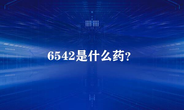 6542是什么药？