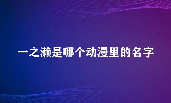 一之濑是哪个动漫里的名字