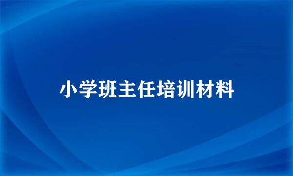 小学班主任培训材料