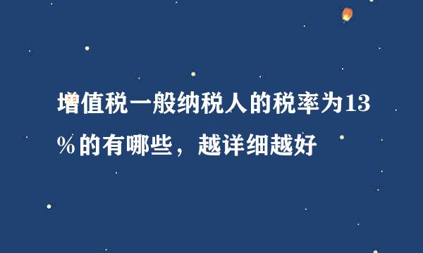 增值税一般纳税人的税率为13%的有哪些，越详细越好