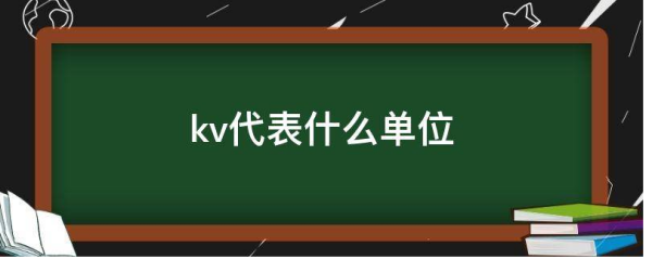 k算球须映管质万图v是什么单位是什么？