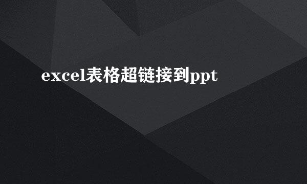 excel表格超链接到ppt