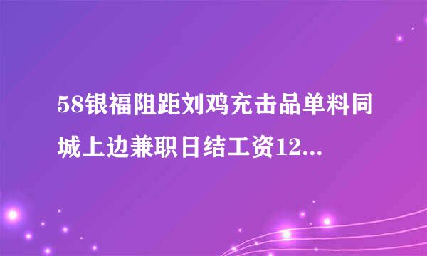 58银福阻距刘鸡充击品单料同城上边兼职日结工资120-150真的假的?