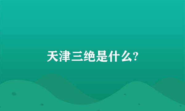 天津三绝是什么?