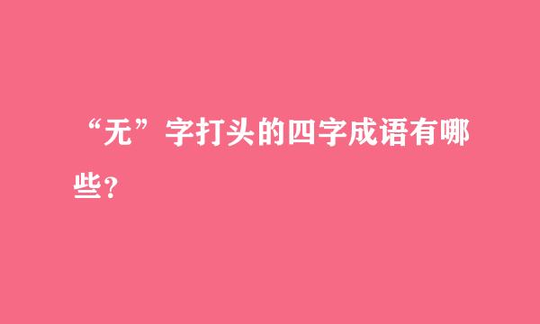 “无”字打头的四字成语有哪些？