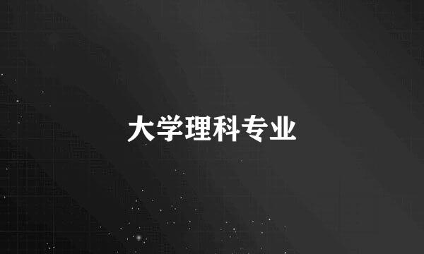 大学理科专业