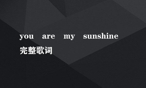 you are my sunshine 完整歌词