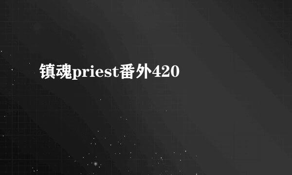 镇魂priest番外420