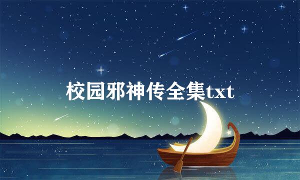 校园邪神传全集txt