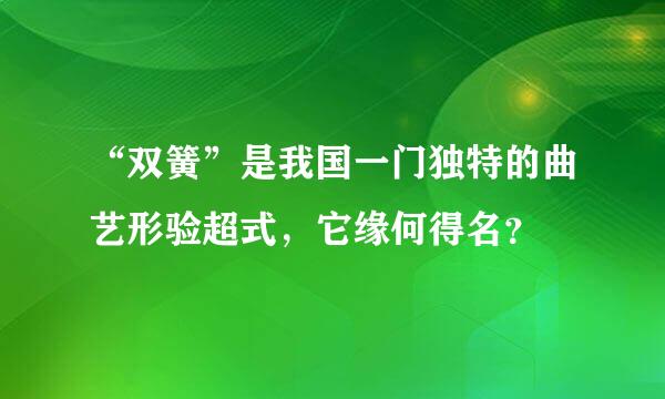 “双簧”是我国一门独特的曲艺形验超式，它缘何得名？