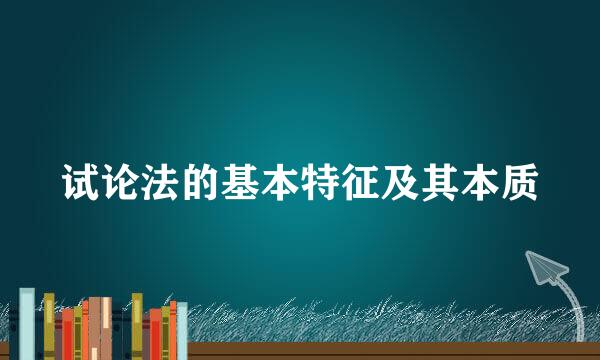 试论法的基本特征及其本质