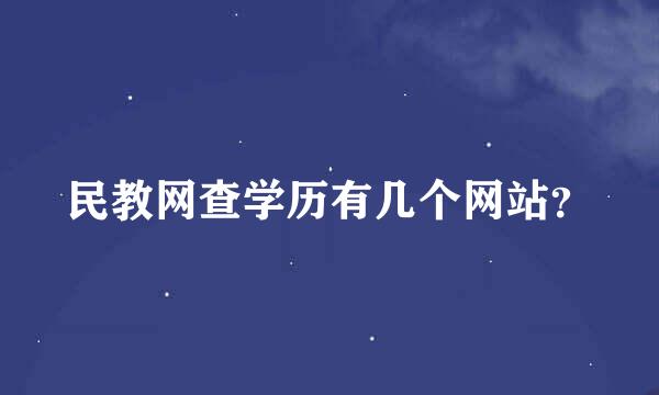 民教网查学历有几个网站？