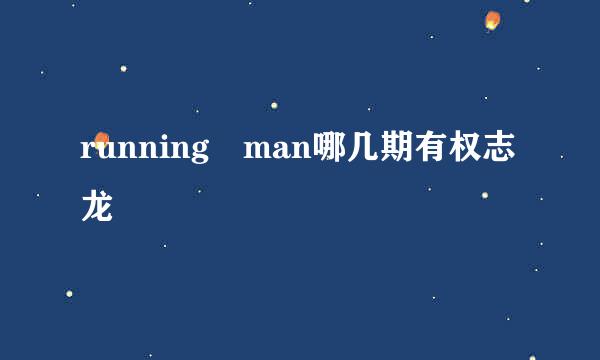 running man哪几期有权志龙